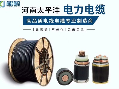 河南太平洋電纜廠告訴你從入門到精通：電纜選型與采購終極指南