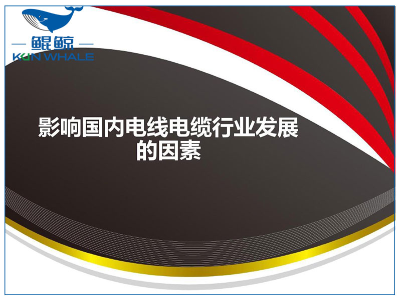 太平洋電纜談電線(xiàn)電纜發(fā)展趨勢(shì)