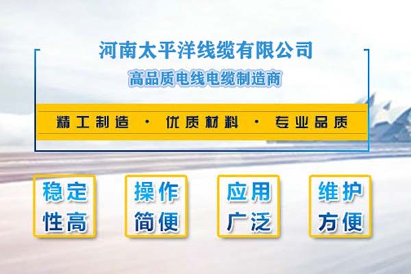 河南太平洋線纜，只為消費者使用!